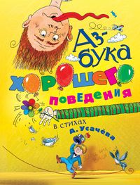 Produktbild: Azbuka horoshego povedeniya v stihah