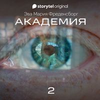 Produktbild: Академия - Серия 2