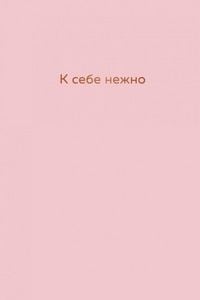 Produktbild: K sebe nezhno. Ezhednevnik