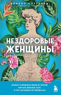 Produktbild: Nezdorovye zhenschiny. Pochemu v proshlom vrachi ne hoteli izuchat zhenskoe telo i chto zastavilo ih peredumat
