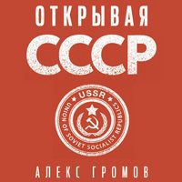 Produktbild: Otkryvaya SSSR