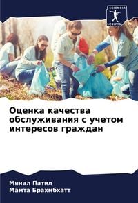 Produktbild: Ocenka kachestwa obsluzhiwaniq s uchetom interesow grazhdan