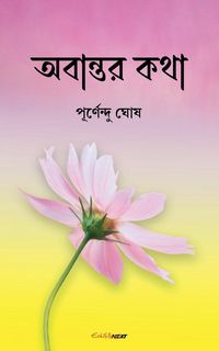 Produktbild: অবান্তর কথা