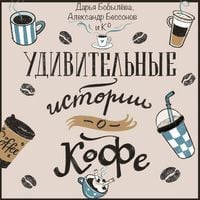 Produktbild: Udivitelnye istorii o kofe