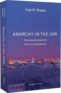 Produktbild: ANARCHY IN THE UKR. Lugans'kij shhodennik. Bigti ne zupinjajuchis'