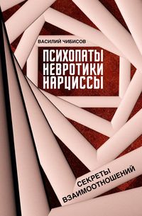 Produktbild: Psihopaty, nevrotiki, nartsissy: sekrety vzaimootnosheniy