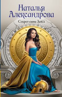 Produktbild: Sekret syna Zevsa