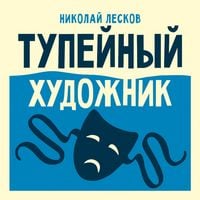 Produktbild: Tupeynyy hudozhnik