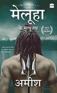 Produktbild: Meluha Ke Mritunjay (Immortals Of Meluha)