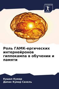 Produktbild: Rol' GAMK-ergicheskih internejronow gippokampa w obuchenii i pamqti