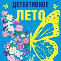 Produktbild: Detektivnoe leto