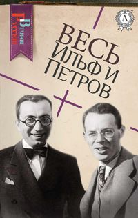 Produktbild: All Ilf and Petrov