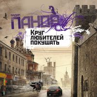 Produktbild: Krug lyubiteley pokushat'