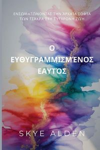 Produktbild: The Aligned Self / Ο Ευθυγραμμισμένος Εαυτός