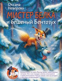 Produktbild: Mister Belka i beshenyy Bentozuh