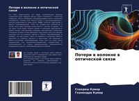 Produktbild: Poteri w wolokne w opticheskoj swqzi