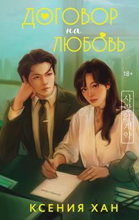 Produktbild: Dogovor na lyubov'