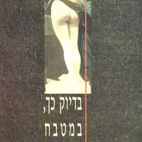 Produktbild: בדיוק כך במטבח