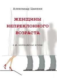 Produktbild: Zhenshchiny nepreklonnogo vozrasta idr.besprincYpnye istorii