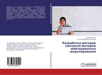 Produktbild: Razrabotka metodik kontrolq metodom imitacionnogo modelirowaniq