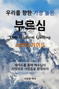 Produktbild: &iquest;&iquest;&iquest; &iquest;&iquest; &iquest;&iquest; &iquest;&iquest; &iquest;&iquest;&iquest; - &iquest;&iquest;&iquest; &iquest;&iquest;&iquest; (Our Highest Calling, Study Guide, Korean)