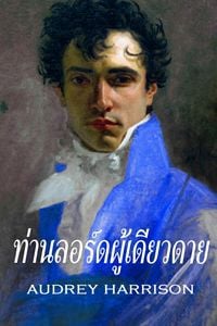 Produktbild: ท่านลอร์ดผู้เดียวดาย