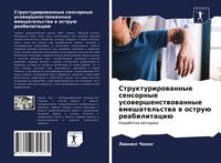 Produktbild: Strukturirowannye sensornye usowershenstwowannye wmeshatel'stwa w ostru&uuml; reabilitaci&uuml;