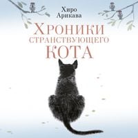 Produktbild: Hroniki stranstvuyuschego kota