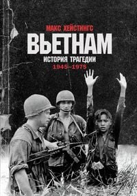 Produktbild: Vetnam: Istoriya tragedii. 1945-1975