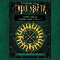 Produktbild: Taro Ueyta. Glubinnaya simvolika kart. Samoe podrobnoe opisanie