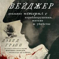 Produktbild: Veydzher. Realnaya istoriya o korablekrushenii, myatezhe i ubiystve