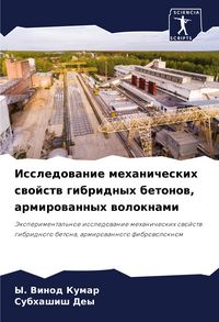 Produktbild: Issledowanie mehanicheskih swojstw gibridnyh betonow, armirowannyh woloknami