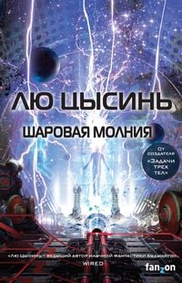 Produktbild: Sharovaya molniya