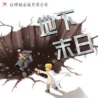 Produktbild: 地下末日