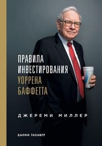 Produktbild: Правила инвестирования Уоррена Баффетта