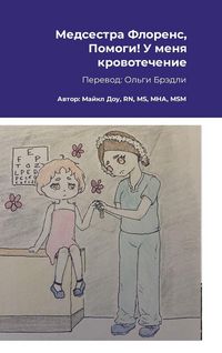 Produktbild: Медсестра Флоренс, Помоги! У меня кровотеч