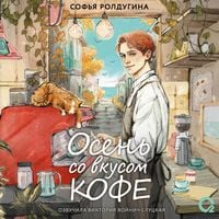 Produktbild: Osen' so vkusom kofe. Kollektsiya uyutnykh istoriy