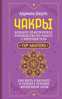 Produktbild: Chakry. Bolshoe prakticheskoe rukovodstvo po rabote s energiey tela. Kak zhit v balanse i usilit techenie zhiznennoy sily