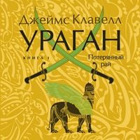 Produktbild: Uragan. Kniga 1. Poteryannyy ray