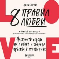 Produktbild: 8 pravil lyubvi. Nastroit serdtse na lyubov i sberech chuvstva v otnosheniyah