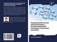 Produktbild: A&auml;rodinamicheskaq wizualizaciq s ispol'zowaniem geliewyh myl'nyh puzyrej