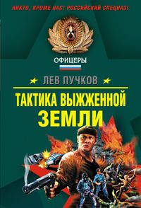 Produktbild: Taktika vyzhzhennoy zemli