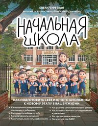 Produktbild: Nachalnaya shkola. Kak podgotovit sebya i yunogo shkolnika k novomu etapu v vashey zhizni