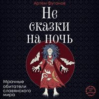 Produktbild: Ne skazki na noch'. Mrachnye obitateli slavyanskogo mira