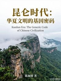 Produktbild: 昆仑时代：华夏文明的基因密码
