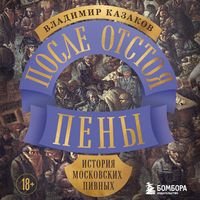 Produktbild: Posle otstoya peny. Istoriya moskovskih pivnyh