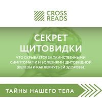 Produktbild: Sammari knigi "Sekret shchitovidki. CHto skryvaetsya za tainstvennymi simptomami i boleznyami shchitovidnoy zhelezy i kak vernut' ey zdorov'e"