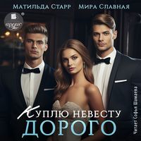 Produktbild: Kuplyu nevestu. Dorogo