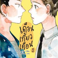 Produktbild: เดือนเกี้ยวเดือน 3