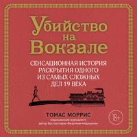 Produktbild: Ubiystvo na vokzale. Sensatsionnaya istoriya raskrytiya odnogo iz samyh slozhnyh del 19 veka
